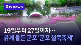 19일부터 27일까지...붉게 물든 군포 군포 철쭉축제