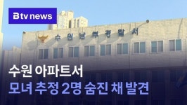 수원 아파트서 모녀 추정 2명 숨진 채 발견