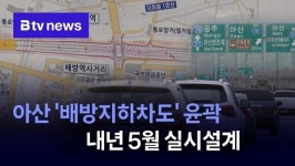 노선도 나왔다 아산 배방지하차도 윤곽