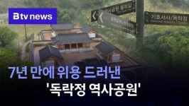 7년 만에 위용 드러낸 독락정 역사공원…개방 언제?