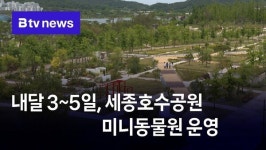 내달 3~5일, 세종호수공원 미니동물원 운영