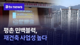 안양 평촌 민백블럭, 재건축 사업성 높다