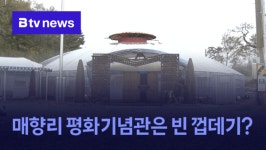 매향리 평화기념관은 빈 껍데기?
