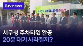 서구청 주차타워 완공...20분 대기 사라질까?
