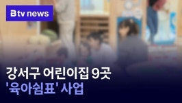 강서구 어린이집 9곳 육아쉼표 사업