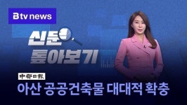 [신문 톺아보기] 아산 공공건축물 대대적 확충