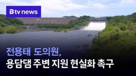 전용태 도의원, 용담댐 주변 지원 현실화 촉구