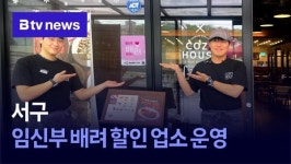 서구, 임신부 배려 할인 업소 운영