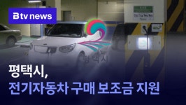 평택시, 전기자동차 구매 보조금 지원