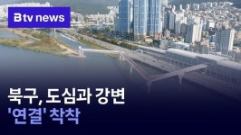 북구, 도심과 강변 연결 착착