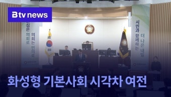 화성형 기본사회 시각차 여전