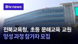 전북교육청, 초등 문해교육 교원 양성 과정 참가자 모집