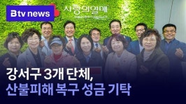 강서구 3개 단체, 산불피해 복구 성금 기탁