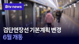 검단연장선 기본계획 변경… 6월 개통