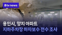 용인시, 양지 아파트 지하주차장 하자보수 전수 조사