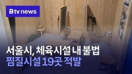 서울시, 체육 시설 내 불법 찜질 시설 19곳 적발