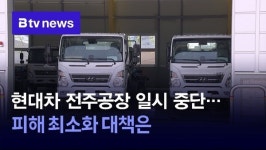 현대차 전주공장 일시 중단…피해 최소화 대책은