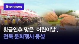 황금연휴 맞은 어린이날, 전북 문화행사 풍성