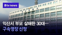 익산서 부모 살해한 30대… 구속영장 신청