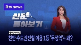 [신문 톺아보기] 천안 수도권전철 이용 1등 두정역…왜?