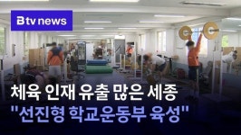 체육 인재 유출 많은 세종…선진형 학교운동부 육성