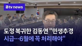도정 복귀한 김동연 