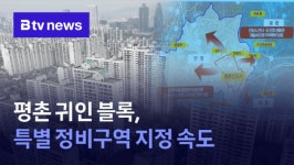 안양 평촌 귀인블록 재건축 속도...사업성 높다