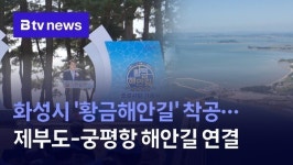 화성시 황금해안길 착공…제부도-궁평항 해안길 연결