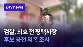 검찰, 최호 전 평택시장 후보 공천 의혹 조사