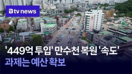 449억 투입 만수천 복원 속도…과제는 예산 확보