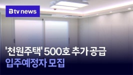 천원주택 500호 추가 공급… 입주예정자 모집