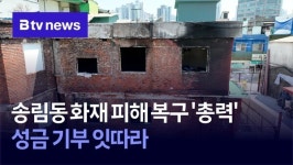 송림동 화재 피해 복구 총력…성금 기부 잇따라