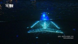 [THE 영상] 순항 : 새ᄅ