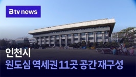 인천시, 원도심 역세권 11곳 공간 재구성