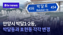 안양시 박달1·2동, 박달동과 호현동으로 명칭 변경