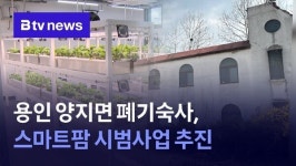 용인 양지면 폐기숙사, 스마트팜 시범사업 추진