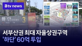 서부산권 최대 자율상권구역 하단 60억 투입