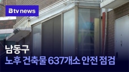 남동구, 노후 건축물 637개소 안전 점검