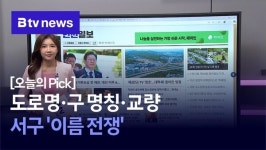 [5월 7일 오늘의 Pick] 도로명·구 명칭·교량…서구 이름 전쟁