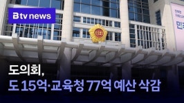 도의회, 도 15억·교육청 77억 예산 삭감