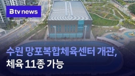 수원 망포복합체육센터 개관, 체육 11종 가능