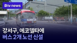 강서구, 에코델타에 버스 2개 노선 신설