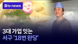 [힘내CEO] 3대 가업 잇는 서구 18번 완당