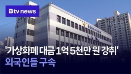 가상화폐 대금 1억5천만 원 강취 외국인들 구속