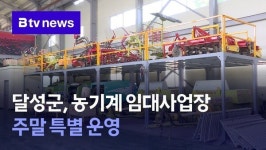 달성군, 농기계 임대사업장 주말 특별 운영