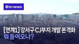 [연계1] 강서구 CJ부지 개발 본격화…뭐 들어오나?