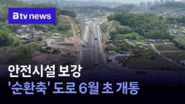 안전시설 보강…순환축 도로 6월 초 개통