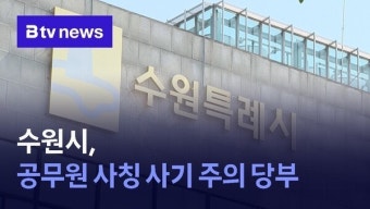 수원시, 공무원 사칭 사기 주의 당부