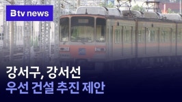 강서구, 강서선 우선 건설 추진 제안