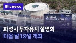 화성시 투자유치 설명회 다음 달 19일 개최